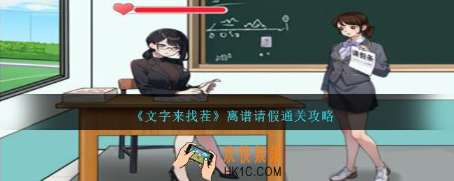 文字来找茬离谱请假怎么过