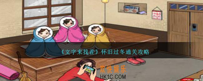 文字来找茬怀旧过冬怎么过