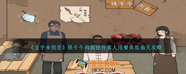 文字来找茬铁牛牛肉面怎么过
