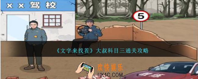文字来找茬大叔科目三怎么过
