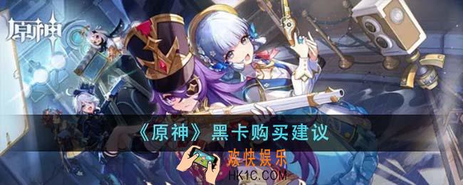 原神黑卡怎么买