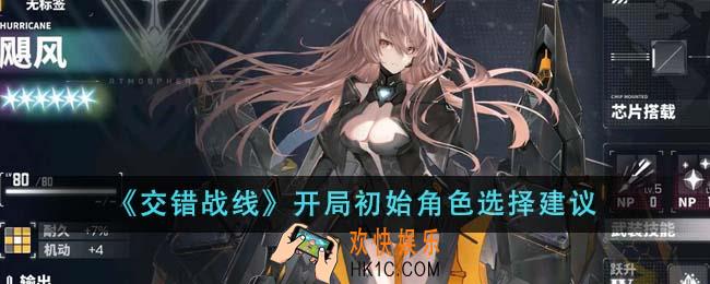 交错战线开局初始角色怎么选