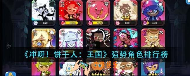 冲呀饼干人王国强势角色有哪些