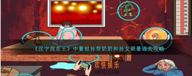 汉字找茬王中暑祖孙攻略