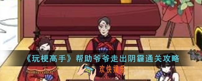 玩梗高手帮助爷爷走出阴霾怎么过