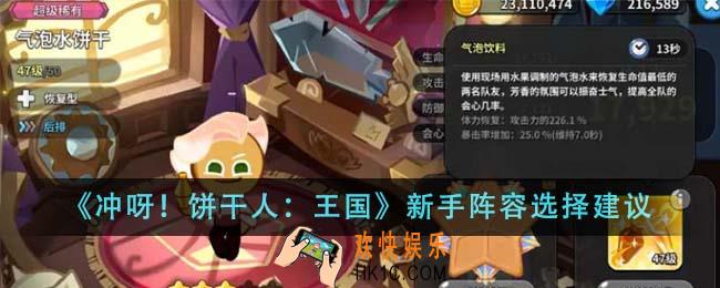 冲呀饼干人王国新手阵容怎么选
