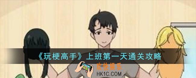 玩梗高手上班第一天怎么过