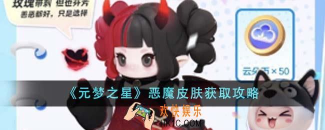 元梦之星恶魔皮肤怎么获得