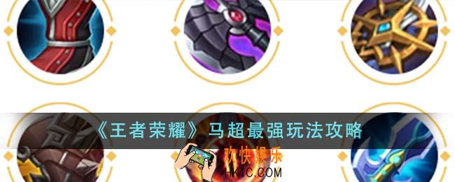 王者荣耀马超最强玩法是什么