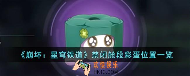崩坏星穹铁道禁闭舱段彩蛋位置在哪儿