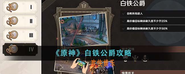 原神白铁公爵怎么通关