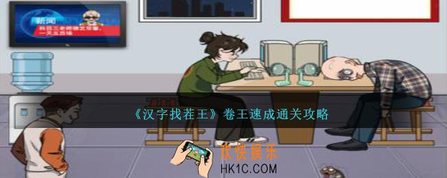 汉字找茬王卷王速成怎么过关