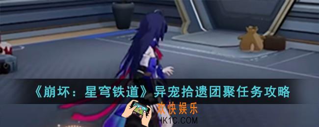 崩坏星穹铁道异宠拾遗团聚任务怎么完成