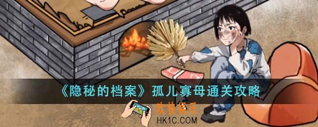 隐秘的档案孤儿寡母怎么通关