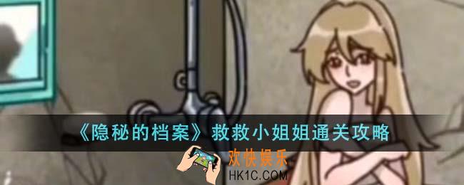 隐秘的档案救救小姐姐怎么通关