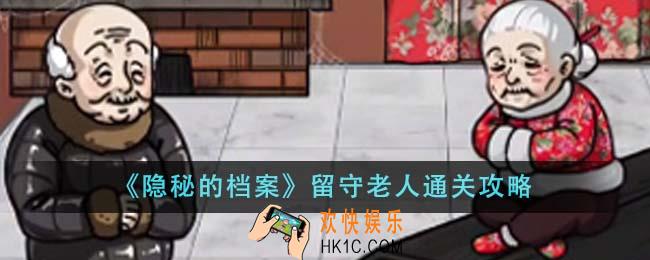 隐秘的档案留守老人怎么通关