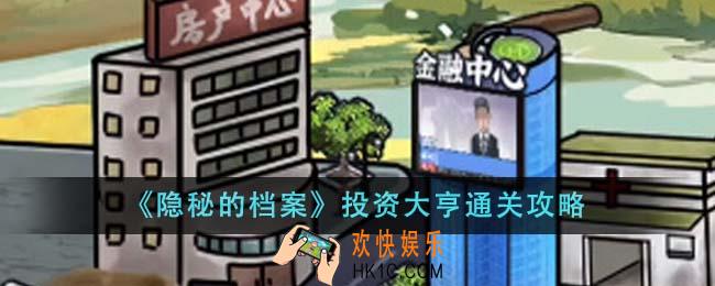 隐秘的档案投资大亨怎么通关