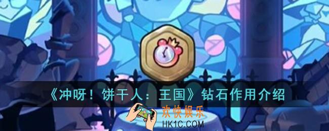 冲呀饼干人王国钻石有什么用