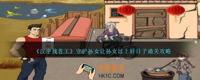 汉字找茬王守护孙女怎么过关