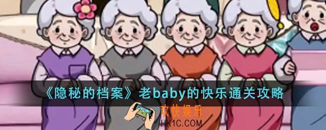 隐秘的档案老baby的快乐怎么通关