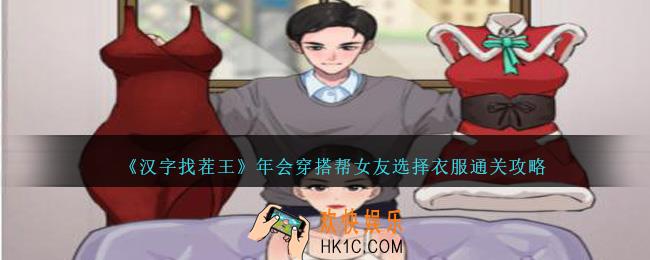 汉字找茬王年会穿搭帮女友选择衣服怎么过关
