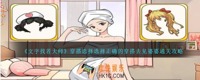 文字找茬大师穿搭选择怎么过