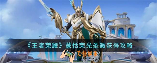 王者荣耀蒙恬荣光圣徽怎么获得