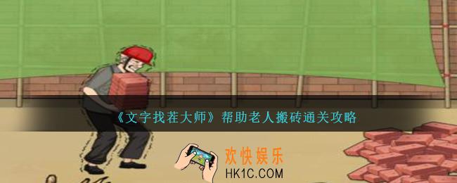 文字找茬大师帮助老人搬砖怎么过