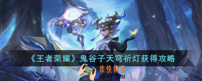 王者荣耀鬼谷子天穹祈灯怎么获得