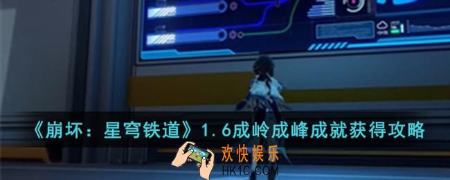 崩坏星穹铁道1.6成岭成峰成就怎么获得