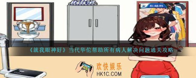 就我眼神好当代华佗帮助所有病人解决问题怎么过