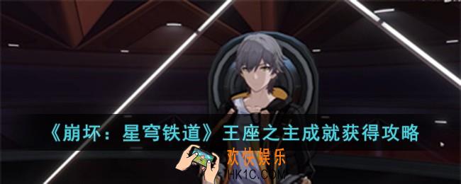 崩坏星穹铁道王座之主成就怎么获得