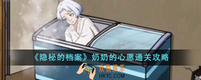 隐秘的档案奶奶的心愿怎么通关