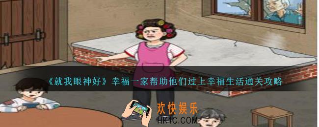 就我眼神好幸福一家帮助他们过上幸福生活怎么过