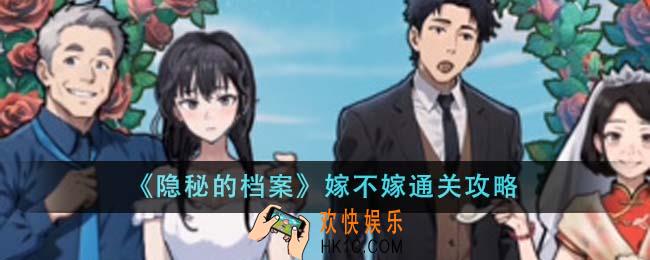 隐秘的档案嫁不嫁怎么通关