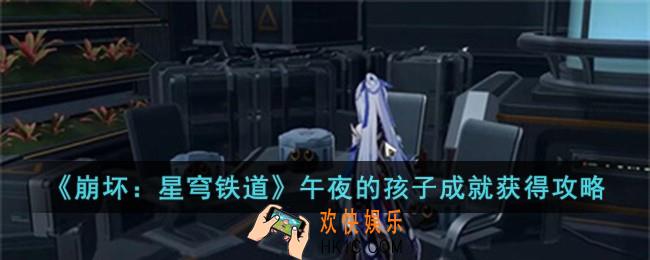 崩坏星穹铁道午夜的孩子成就怎么获得