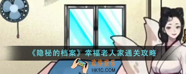 隐秘的档案幸福老人家怎么通关