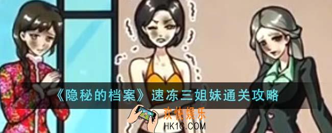 隐秘的档案速冻三姐妹怎么通关