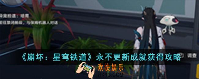 崩坏星穹铁道永不更新成就怎么获得