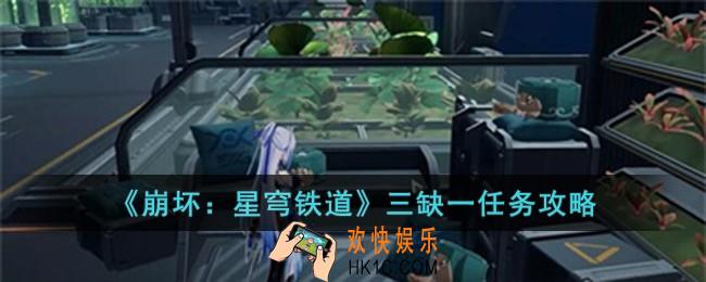 崩坏星穹铁道三缺一任务怎么完成