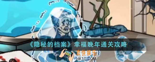 隐秘的档案幸福晚年怎么通关