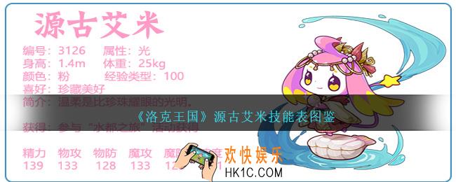洛克王国源古艾米技能表图鉴