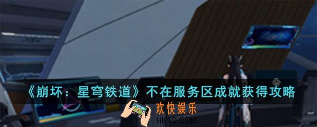 崩坏星穹铁道不在服务区成就怎么获得