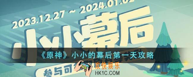 原神小小的幕后第一天怎么搭建