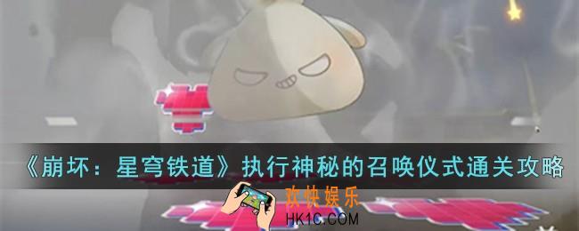 崩坏星穹铁道执行神秘的召唤仪式怎么过