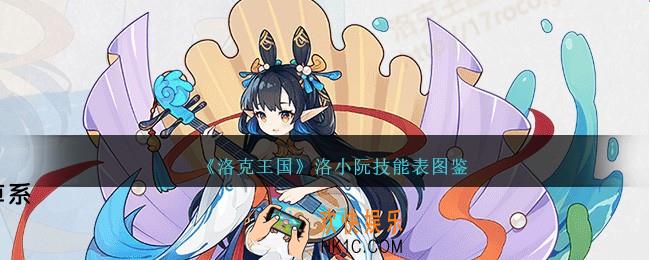 洛克王国洛小阮技能表图鉴