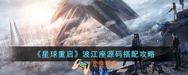 星球重启波江座源码怎么搭配