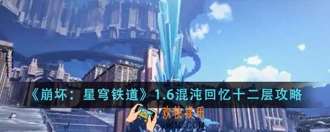 崩坏星穹铁道1.6混沌回忆十二层怎么过