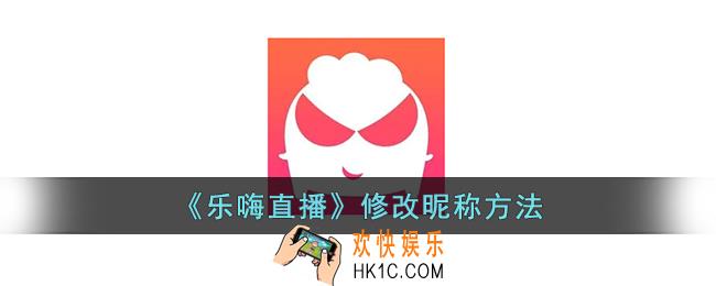 乐嗨直播怎么改名字