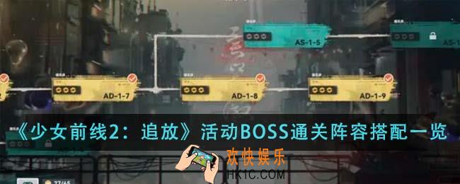 少女前线2追放活动BOSS通关阵容怎么搭配